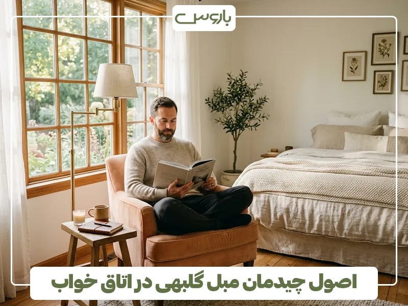 اصول چیدمان مبل گلبهی در اتاق خواب اصول چیدمان مبل گلبهی در اتاق خواب
