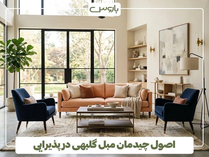 اصول چیدمان مبل گلبهی در پذیرایی اصول چیدمان مبل گلبهی در پذیرایی