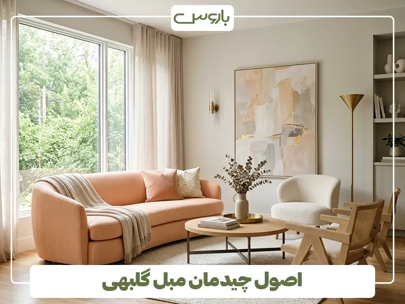 اصول چیدمان مبل گلبهی اصول چیدمان مبل گلبهی