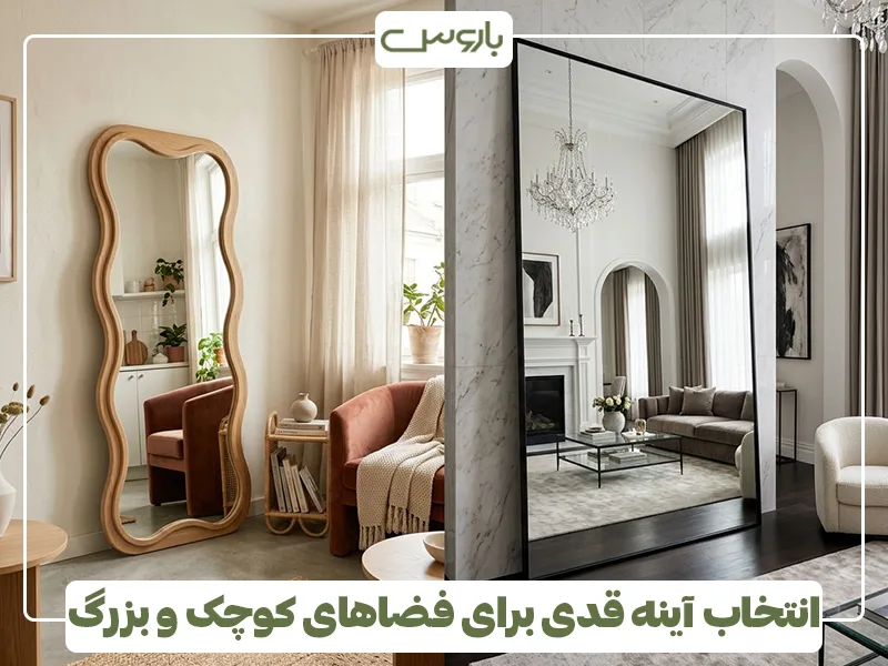 انتخاب آینه قدی برای فضاهای کوچک و بزرگ انتخاب آینه قدی برای فضاهای کوچک و بزرگ