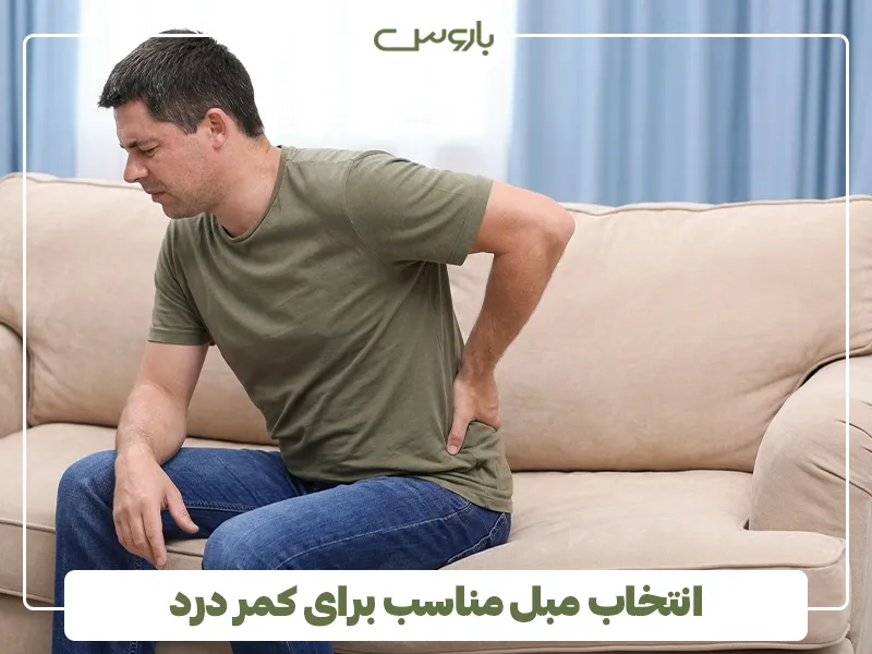 انتخاب مبل مناسب برای کمر درد 2