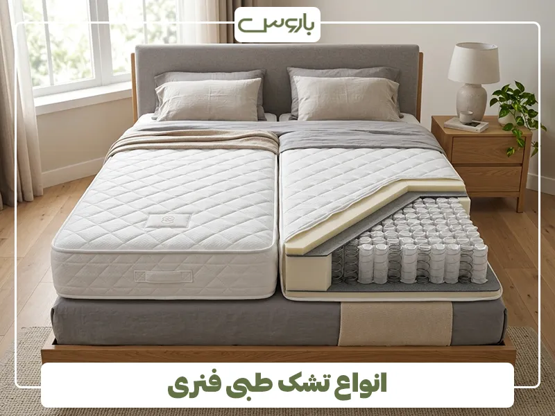 انواع تشک طبی فنری انواع تشک طبی فنری