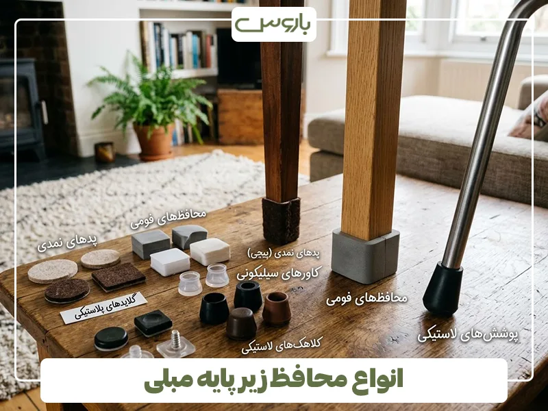 انواع محافظ زیر پایه مبلی انواع محافظ زیر پایه مبلی