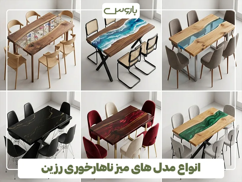 انواع مدل های میز ناهارخوری رزین انواع مدل های میز ناهارخوری رزین