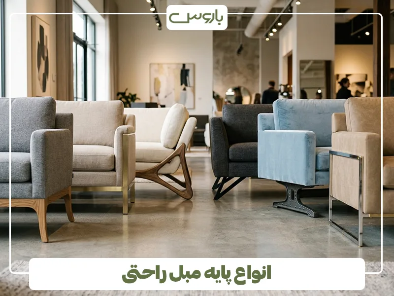 انواع پایه مبل راحتی (1) انواع پایه مبل راحتی (1)
