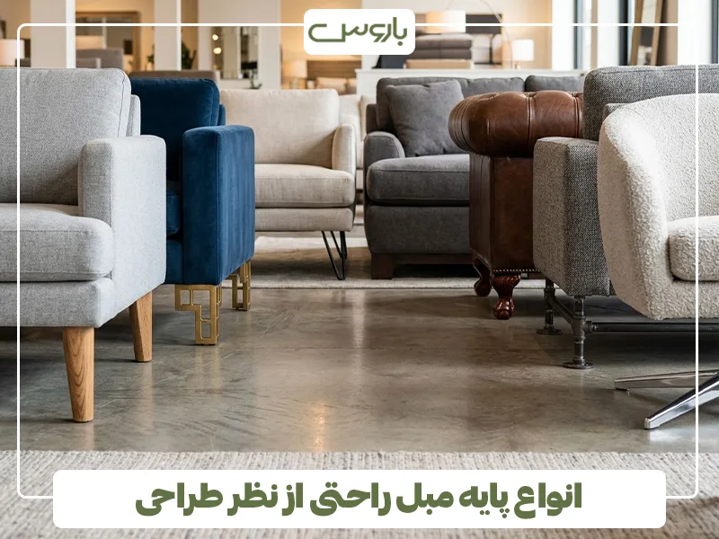 انواع پایه مبل راحتی از نظر طراحی انواع پایه مبل راحتی از نظر طراحی