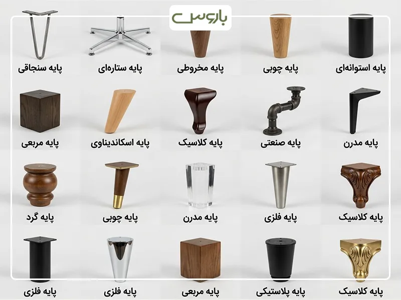 انواع پایه مبل راحتی انواع پایه مبل راحتی