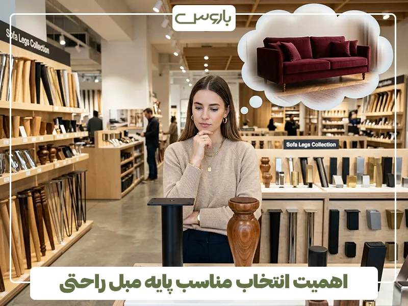 اهمیت انتخاب مناسب پایه مبل راحتی اهمیت انتخاب مناسب پایه مبل راحتی