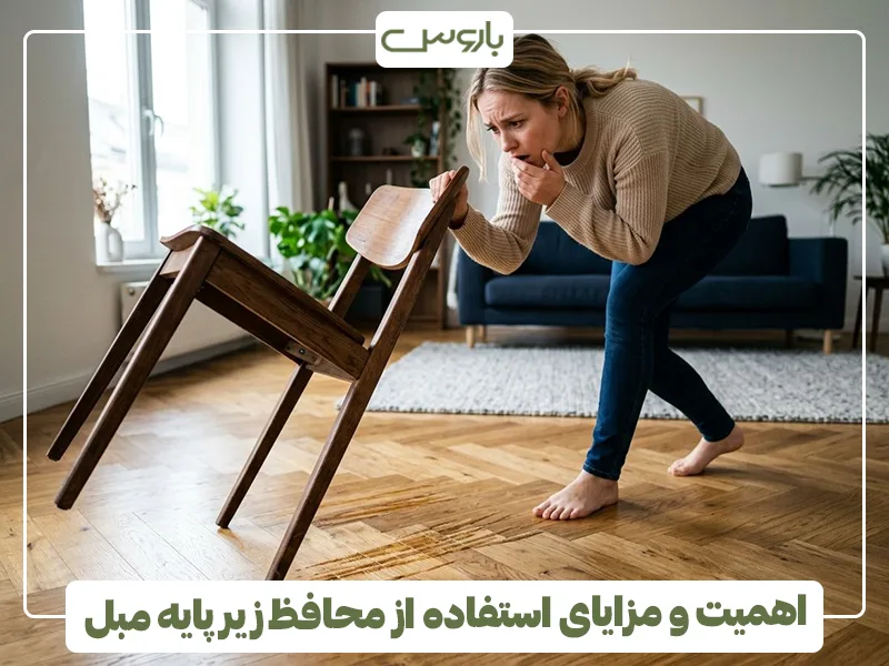اهمیت و مزایای استفاده از محافظ زیر پایه مبل اهمیت و مزایای استفاده از محافظ زیر پایه مبل