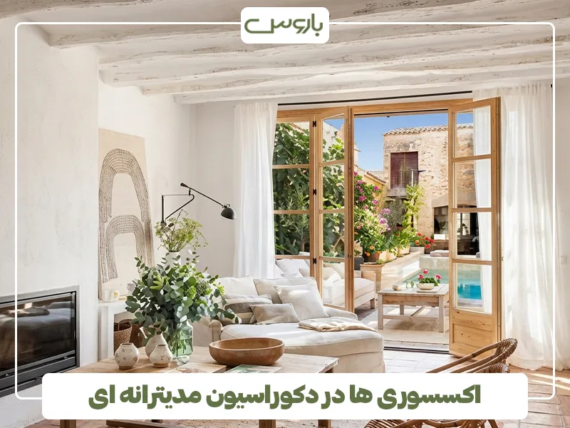 اکسسوری ها در دکوراسیون مدیترانه ای 2 اکسسوری ها در دکوراسیون مدیترانه ای 2