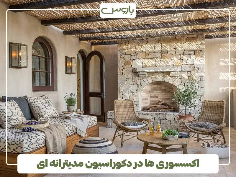 اکسسوری ها در دکوراسیون مدیترانه ای اکسسوری ها در دکوراسیون مدیترانه ای