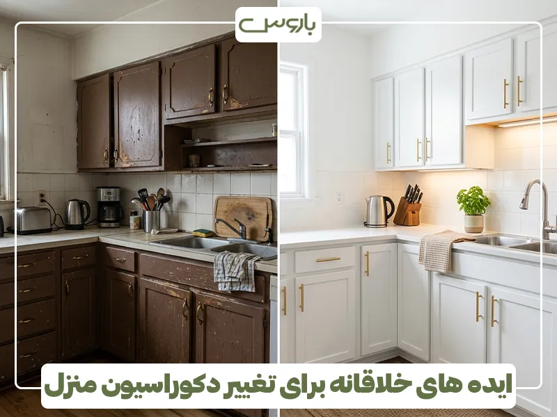 ایده های خلاقانه برای تغییر دکوراسیون منزل 2 ایده های خلاقانه برای تغییر دکوراسیون منزل 2