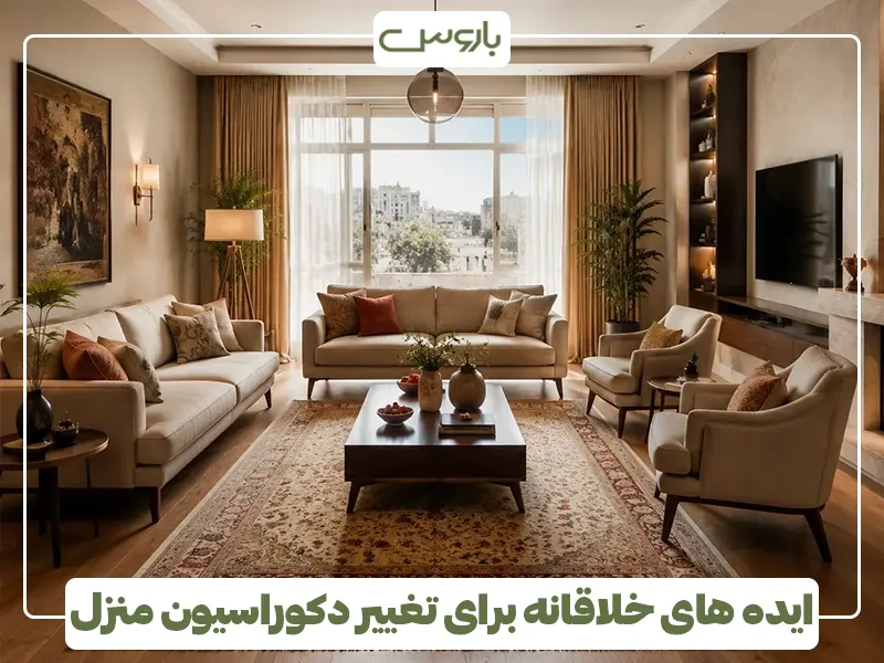 ایده های خلاقانه برای تغییر دکوراسیون منزل ایده های خلاقانه برای تغییر دکوراسیون منزل