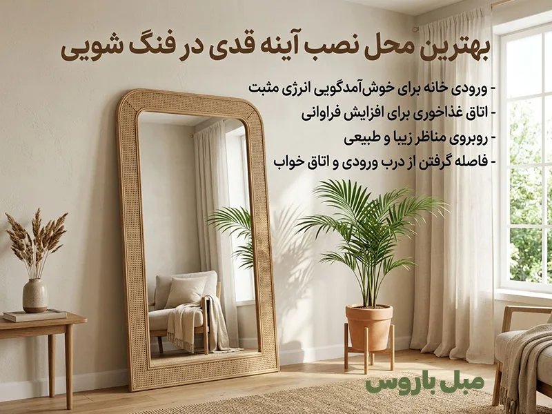 اینه قدی در فنگ شویی اینه قدی در فنگ شویی