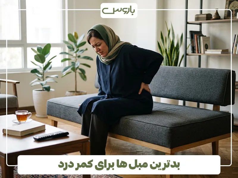 بدترین مبل ها برای کمر درد 2