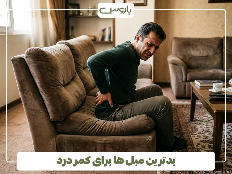 بدترین مبل ها برای کمر درد
