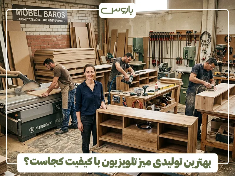 بهترین تولیدی میز تلویزیون با کیفیت کجاست؟ بهترین تولیدی میز تلویزیون با کیفیت کجاست؟