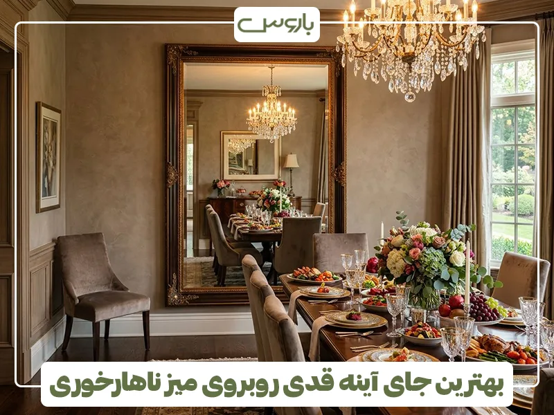 بهترین جای آینه قدی روبروی میز ناهارخوری بهترین جای آینه قدی روبروی میز ناهارخوری