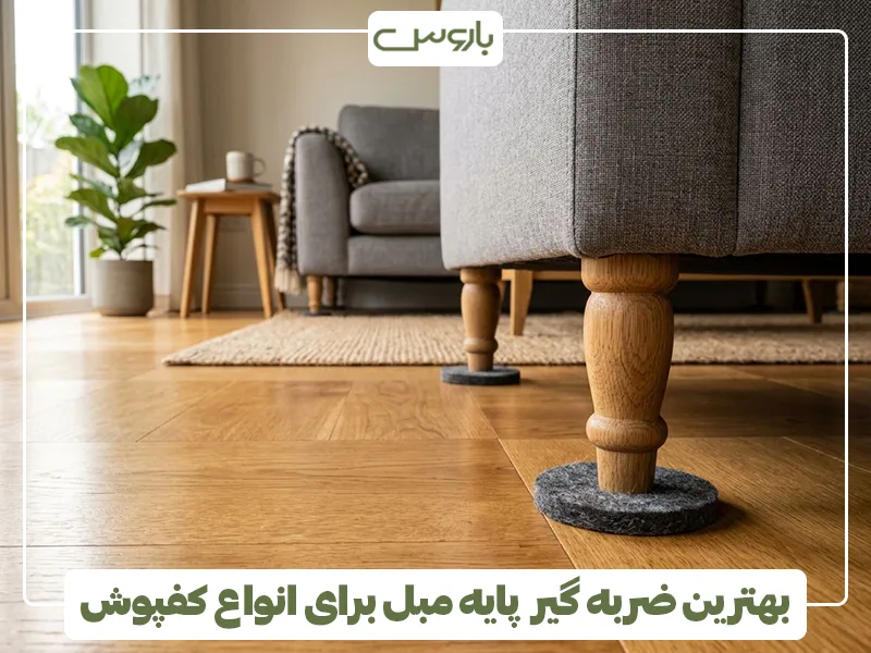بهترین ضربه گیر پایه مبل برای انواع کفپوش بهترین ضربه گیر پایه مبل برای انواع کفپوش