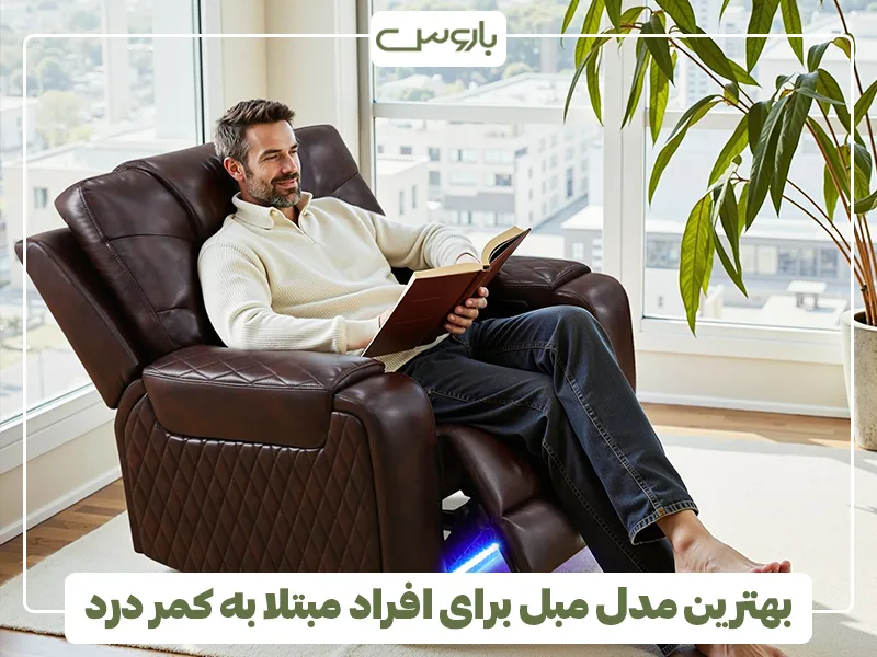بهترین مدل مبل برای افراد مبتلا به کمر درد 2
