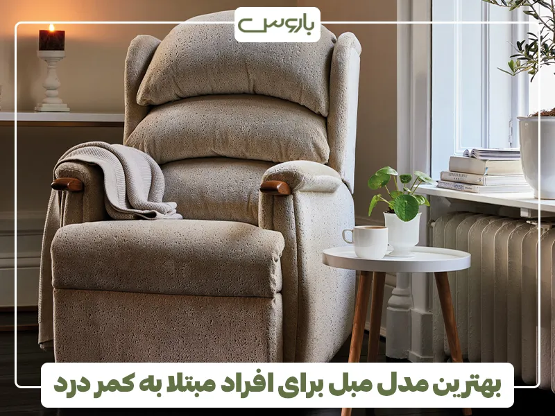 بهترین مدل مبل برای افراد مبتلا به کمر درد 3