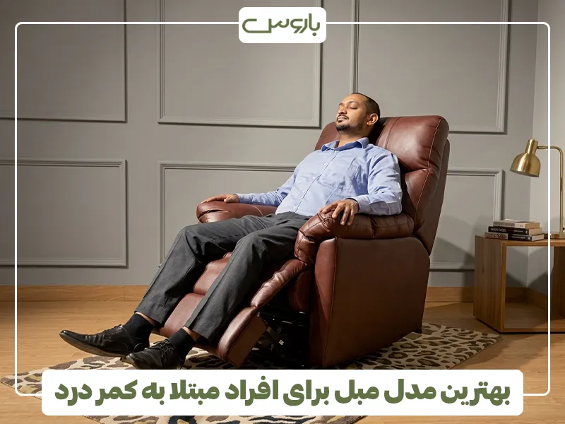 بهترین مدل مبل برای افراد مبتلا به کمر درد