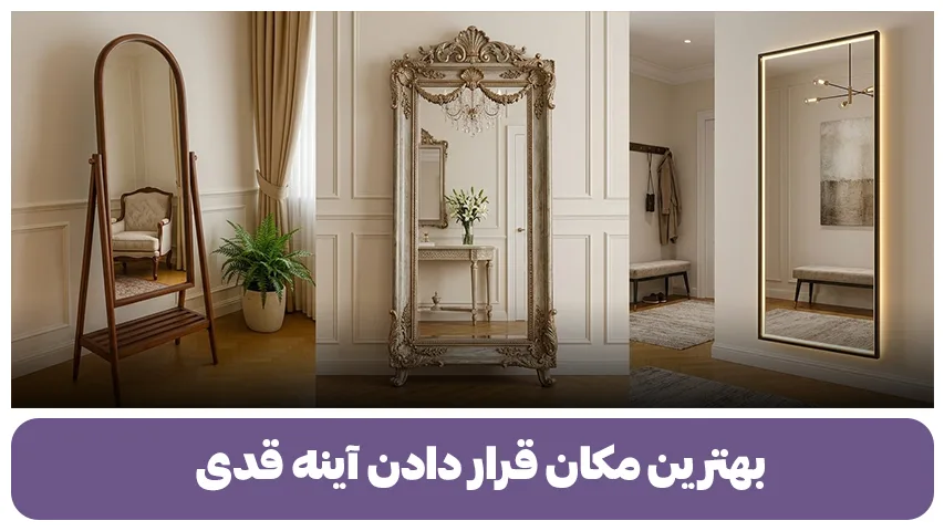 بهترین مکان قرار دادن آینه قدی