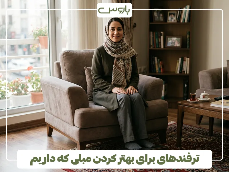 ترفندهای برای بهتر کردن مبلی که داریم 2
