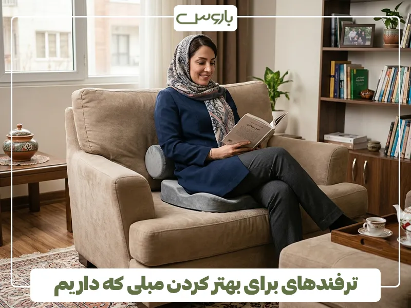 ترفندهای برای بهتر کردن مبلی که داریم