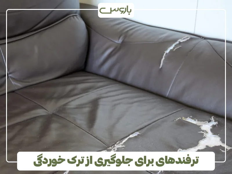 ترفندهای برای جلوگیری از ترک خوردگی ترفندهای برای جلوگیری از ترک خوردگی