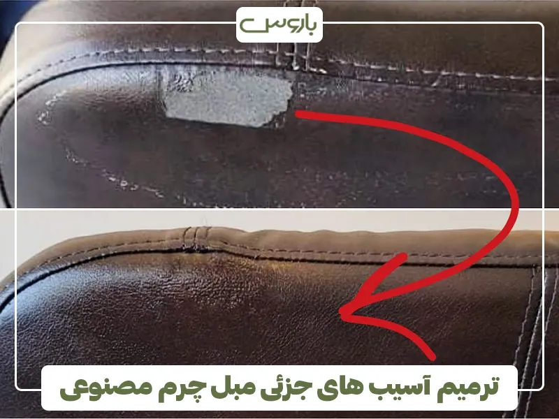 ترمیم آسیب های جزئی مبل چرم مصنوعی ترمیم آسیب های جزئی مبل چرم مصنوعی