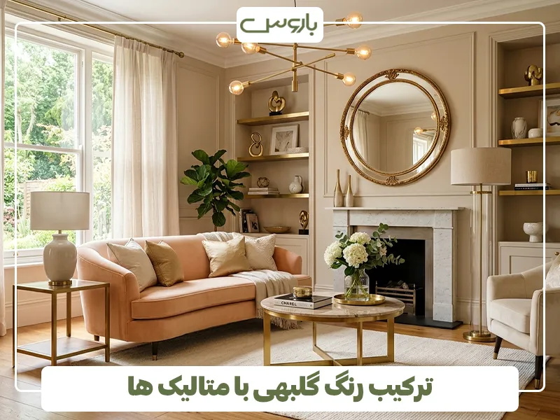 ترکیب رنگ گلبهی با متالیک ها ترکیب رنگ گلبهی با متالیک ها