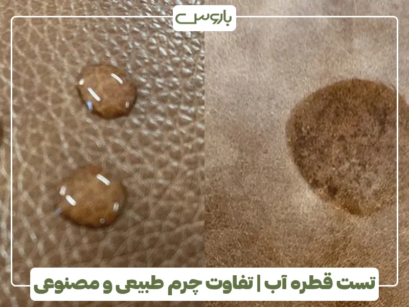 تست قطره آب تفاوت چرم طبیعی و مصنوعی تست قطره آب تفاوت چرم طبیعی و مصنوعی