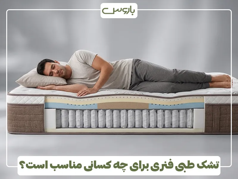 تشک طبی فنری برای چه کسانی مناسب است تشک طبی فنری برای چه کسانی مناسب است