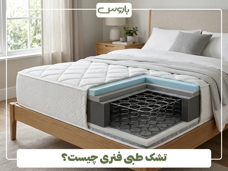 تشک طبی فنری چیست 2 تشک طبی فنری چیست 2
