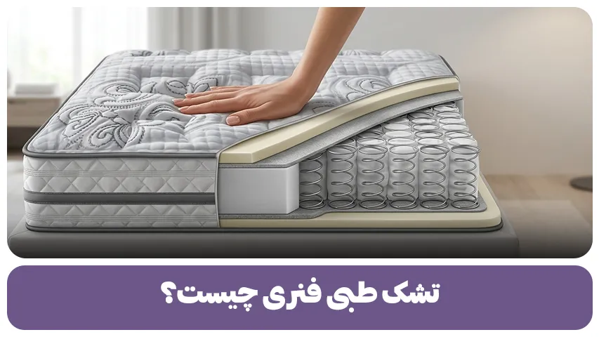 تشک طبی فنری چیست