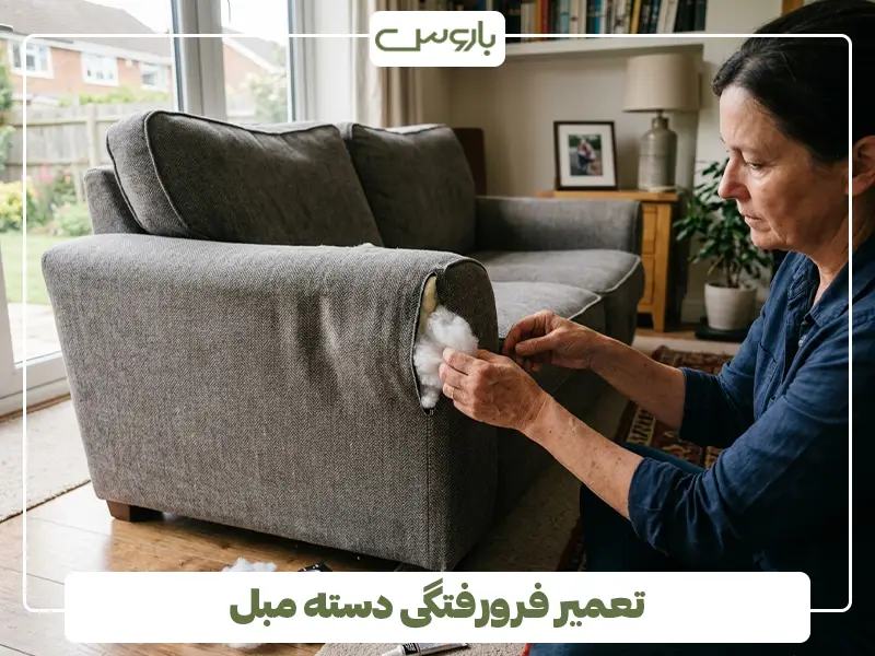 تعمیر فرورفتگی دسته مبل 2