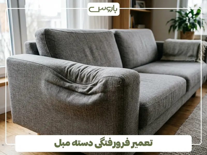 تعمیر فرورفتگی دسته مبل