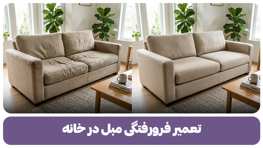 تعمیر فرورفتگی مبل در خانه