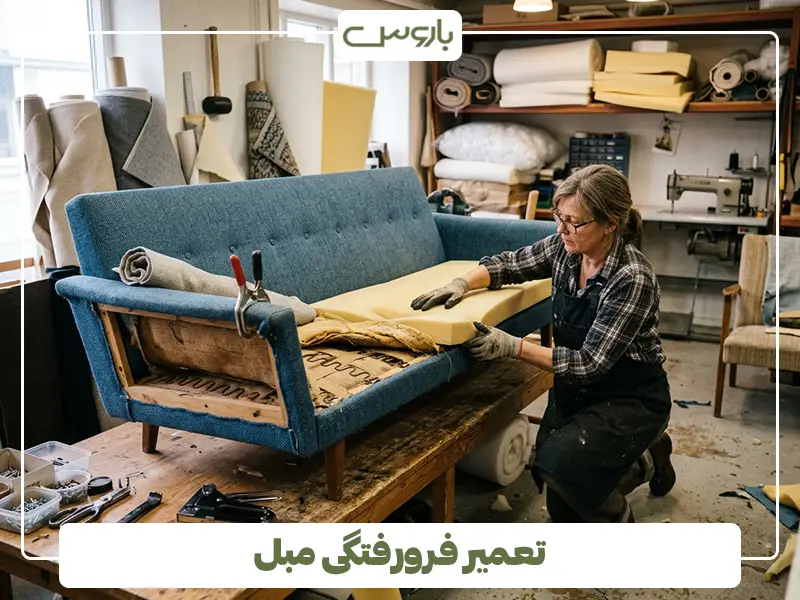 تعمیر فرورفتگی مبل