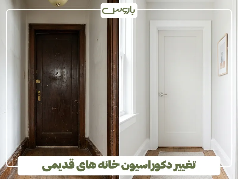 تغییر دکوراسیون خانه های قدیمی 2 تغییر دکوراسیون خانه های قدیمی 2