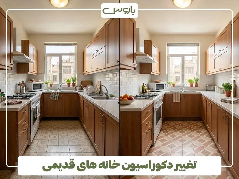 تغییر دکوراسیون خانه های قدیمی تغییر دکوراسیون خانه های قدیمی