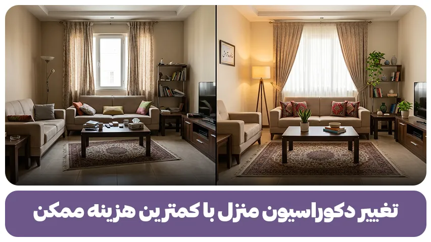 تغییر دکوراسیون منزل با کمترین هزینه ممکن