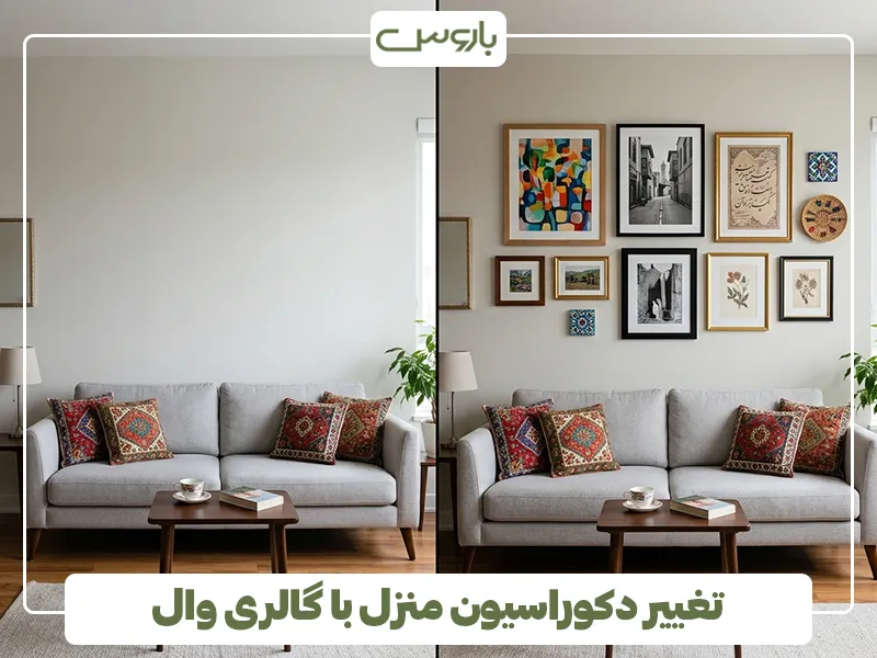 تغییر دکوراسیون منزل با گالری وال تغییر دکوراسیون منزل با گالری وال