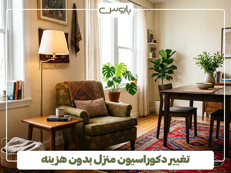 تغییر دکوراسیون منزل بدون هزینه 2 تغییر دکوراسیون منزل بدون هزینه 2
