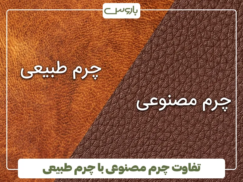 تفاوت چرم مصنوعی با چرم طبیعی تفاوت چرم مصنوعی با چرم طبیعی