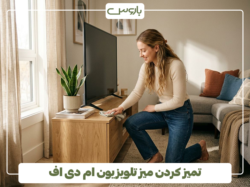 تمیز کردن میز تلویزیون ام دی اف تمیز کردن میز تلویزیون ام دی اف