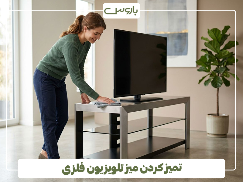 تمیز کردن میز تلویزیون فلزی تمیز کردن میز تلویزیون فلزی
