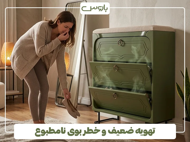 تهویه ضعیف و خطر بوی نامطبوع