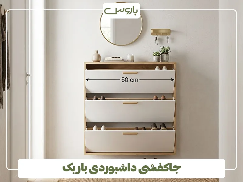 جاکفشی داشبوردی باریک جاکفشی داشبوردی باریک